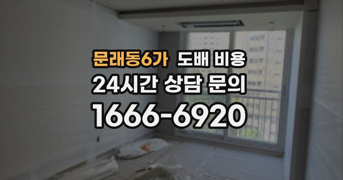 문래동6가 도배 비용