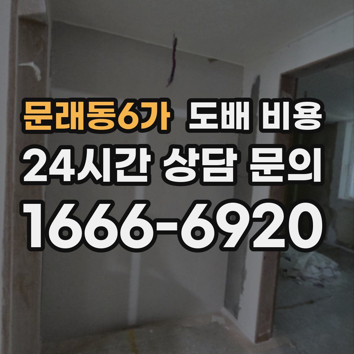 문래동6가 도배 비용