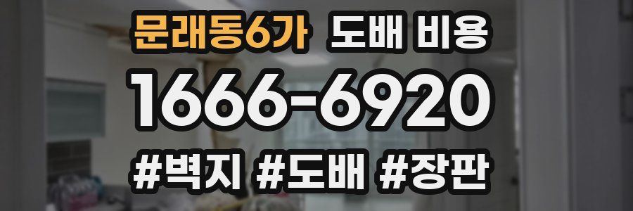 문래동6가 도배 비용
