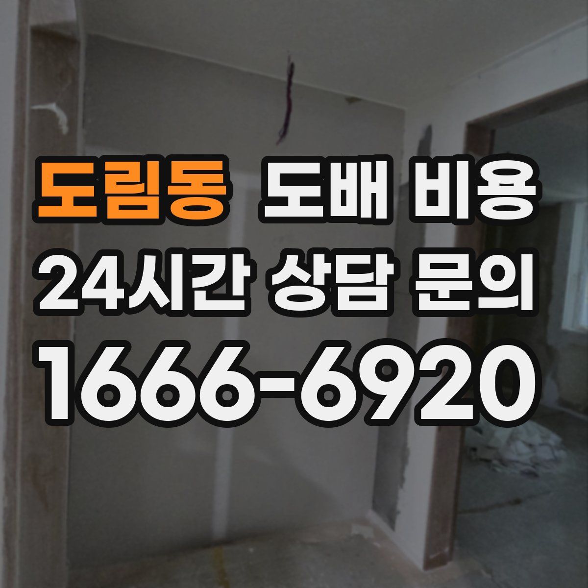 도림동 도배 비용
