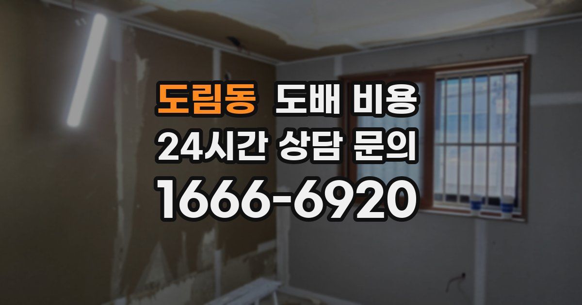 도림동 도배 비용