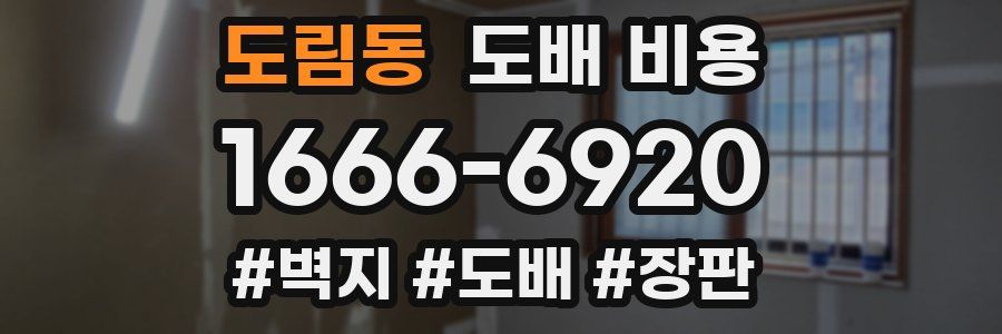 도림동 도배 비용