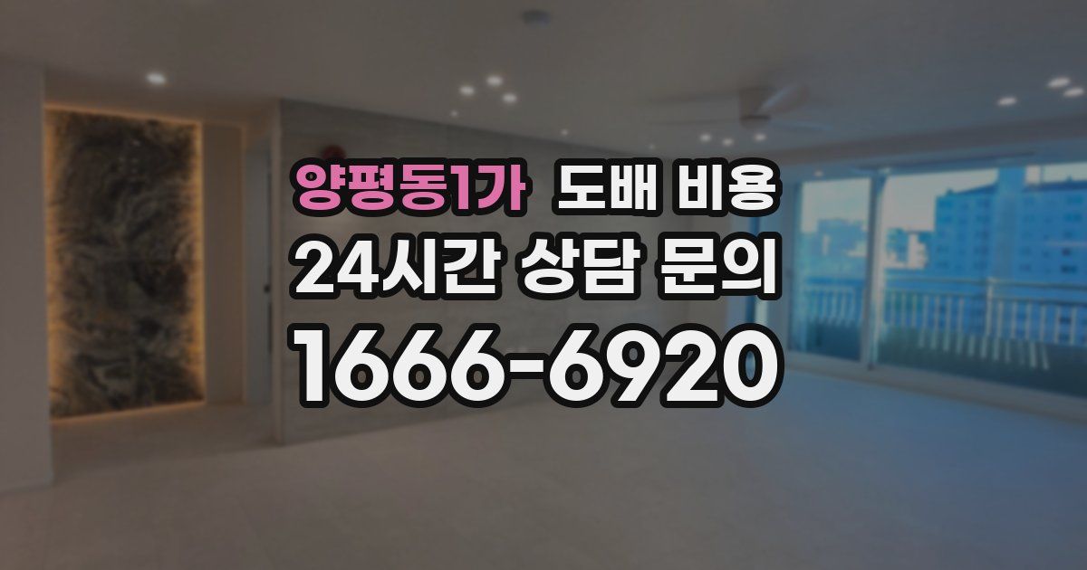 양평동1가 도배 비용