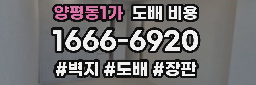 양평동1가 도배 비용