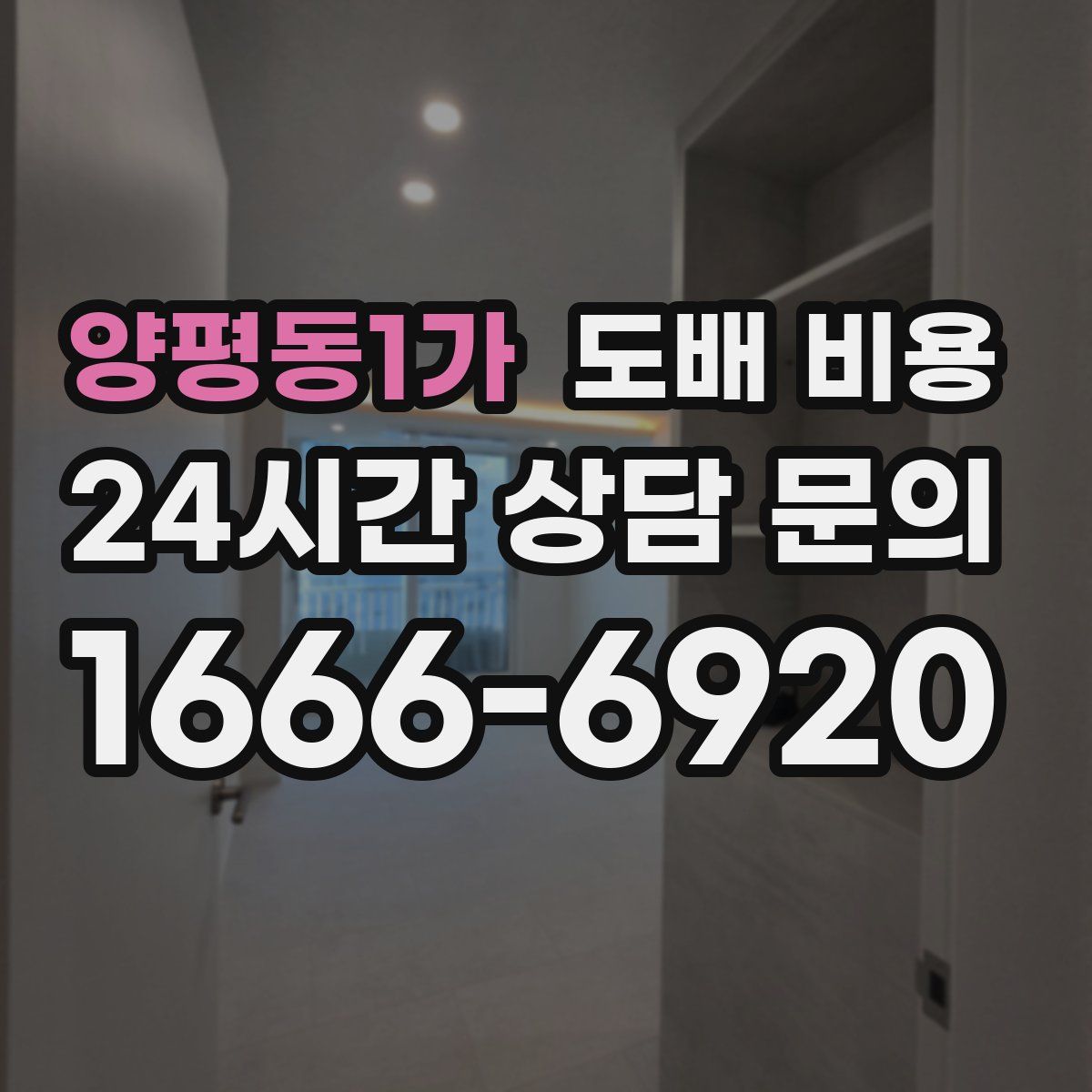 양평동1가 도배 비용