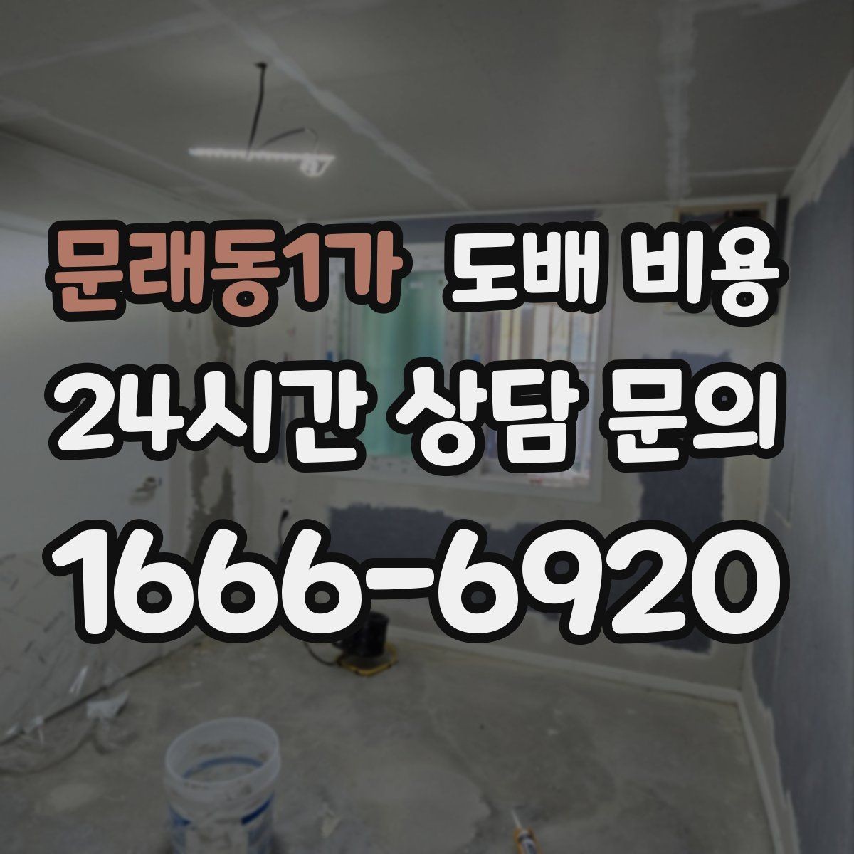 문래동1가 도배 비용 상담 후 결정하기 전 비교할 것