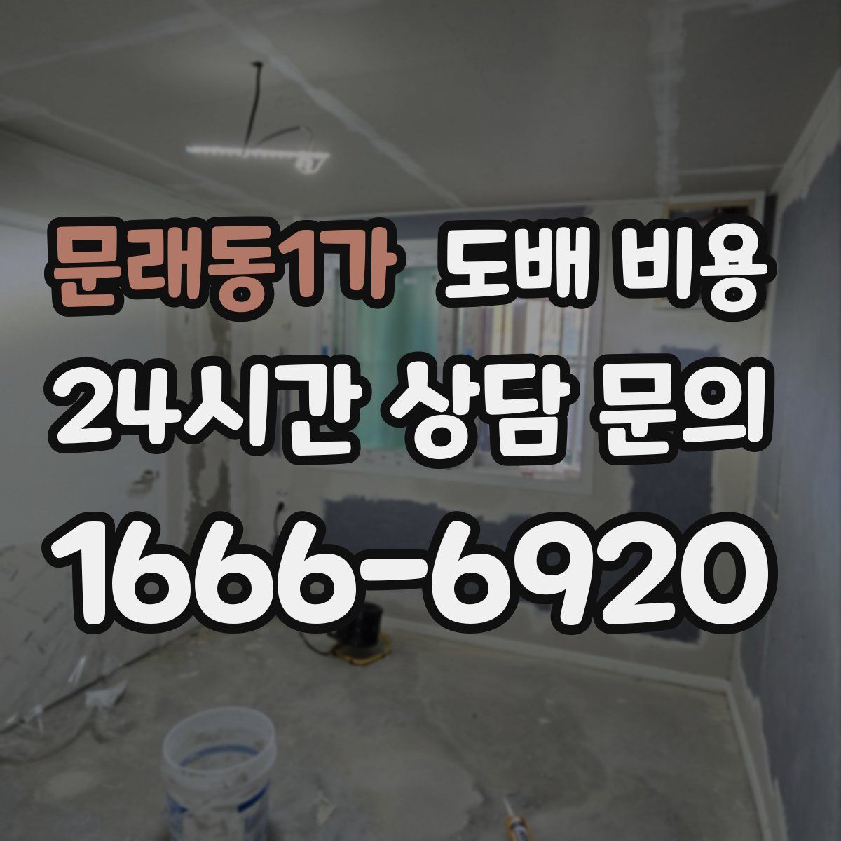 문래동1가 도배 비용