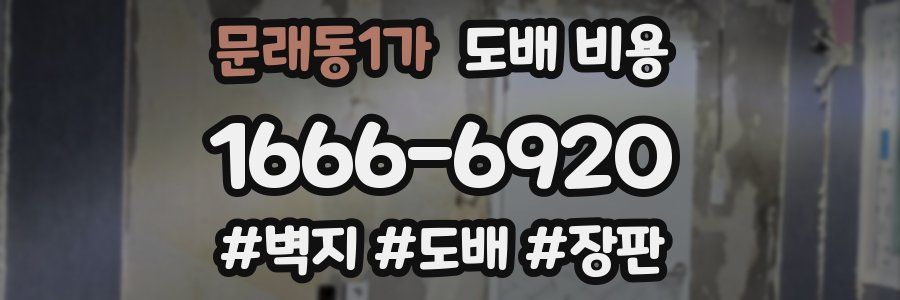 문래동1가 도배 비용