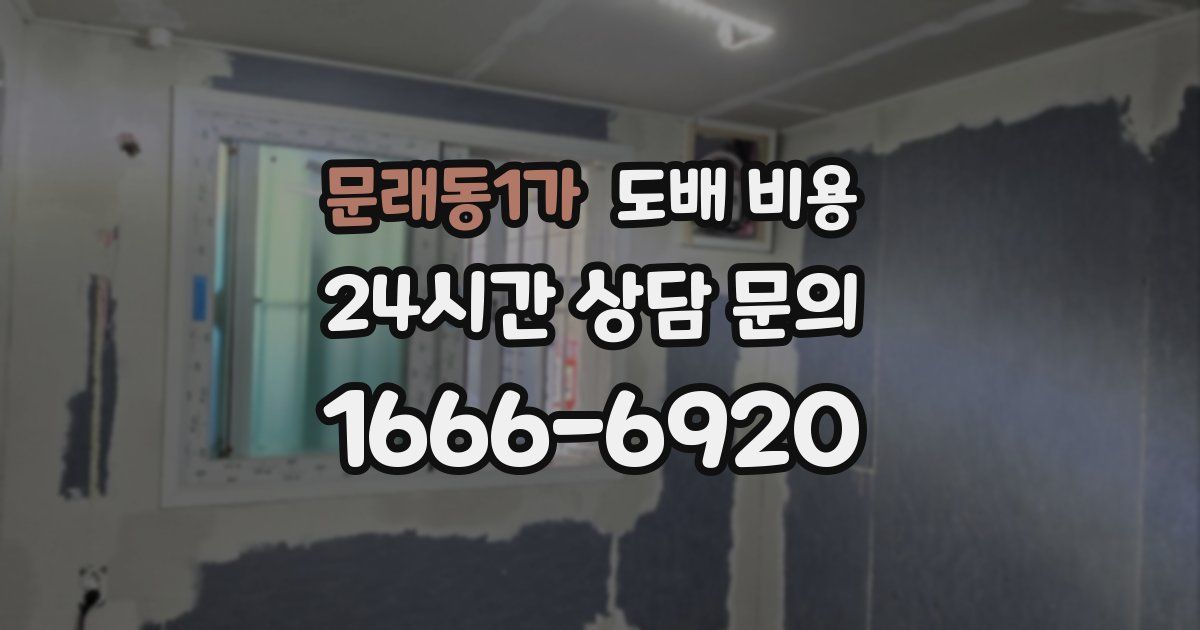 문래동1가 도배 비용