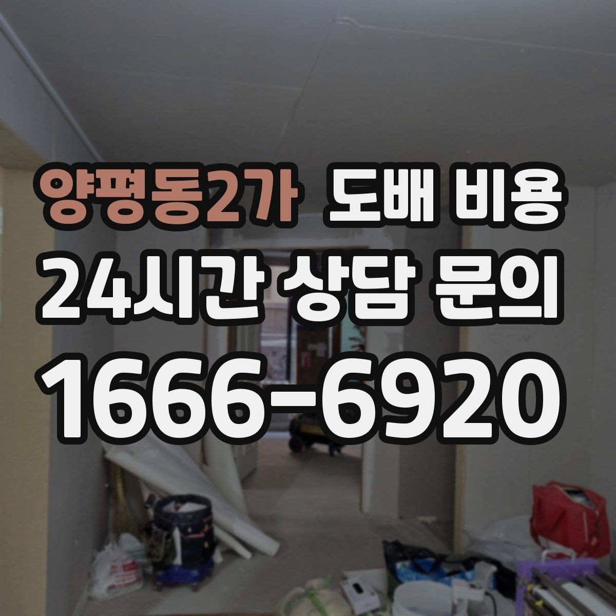 양평동2가 도배 비용 문의 전후로 챙길 사항