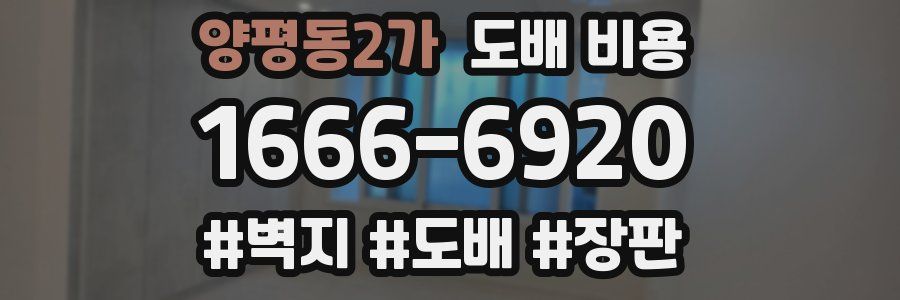 양평동2가 도배 비용