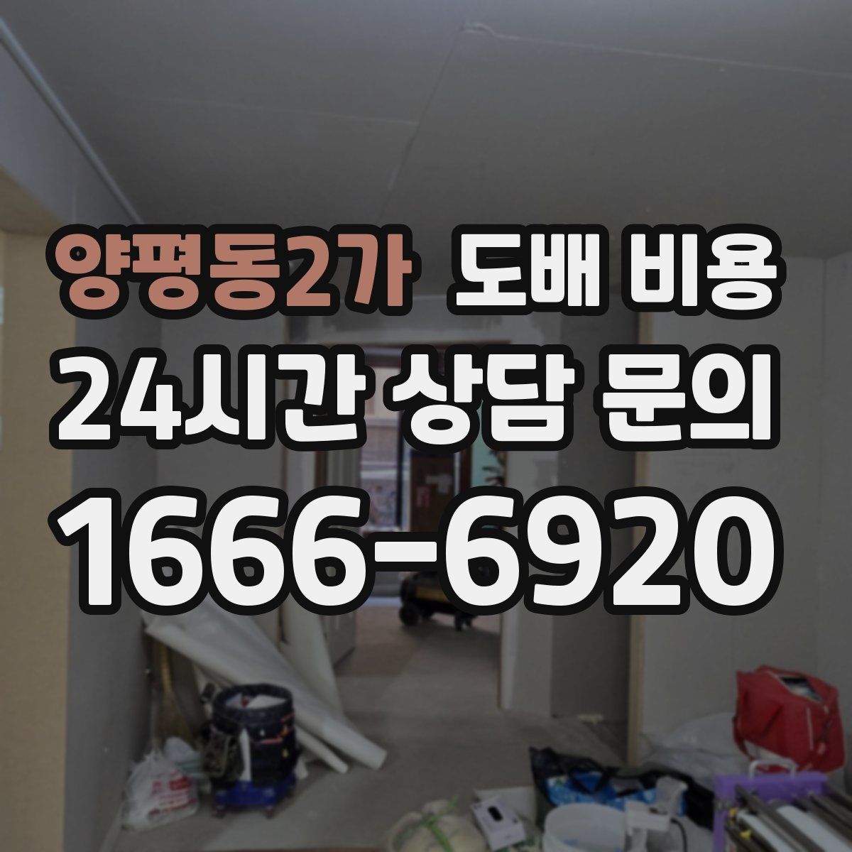 양평동2가 도배 비용