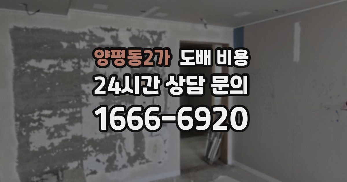 양평동2가 도배 비용