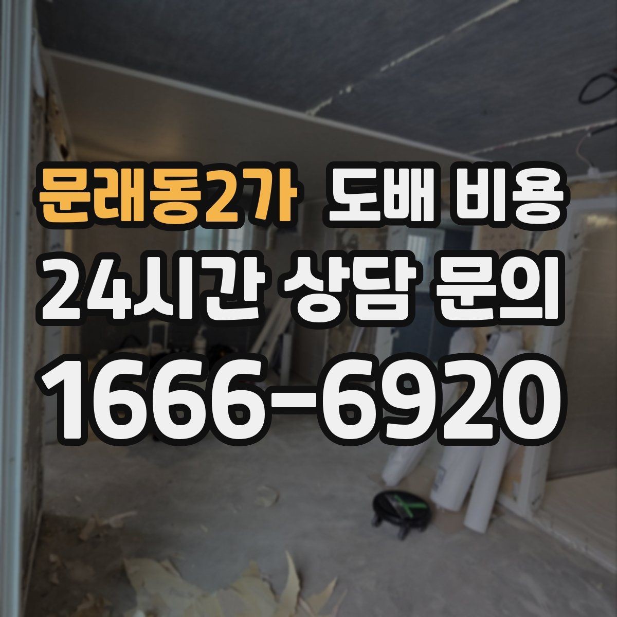 문래동2가 도배 비용 산출 전 알아야 할 기본 정보