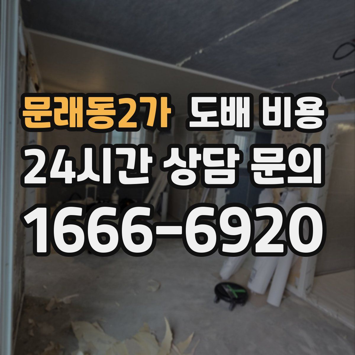 문래동2가 도배 비용