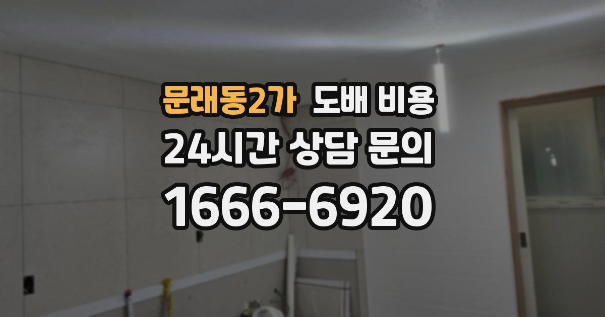 문래동2가 도배 비용
