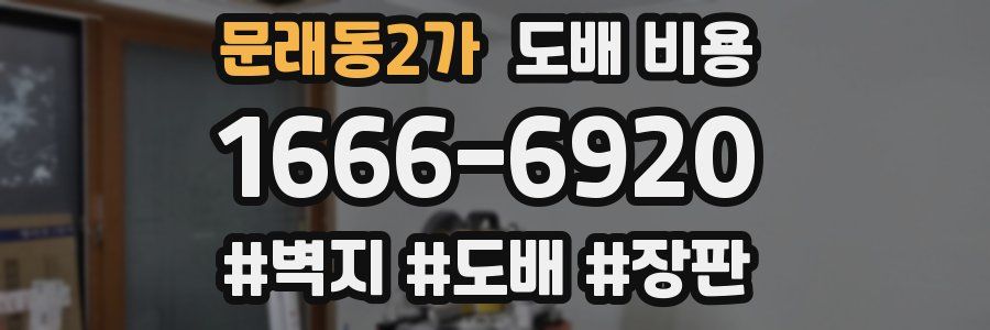 문래동2가 도배 비용
