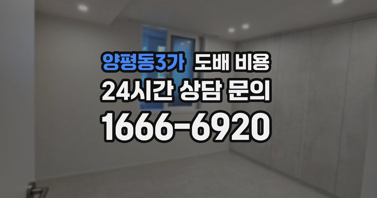 양평동3가 도배 비용