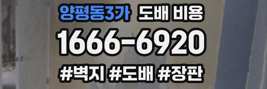 양평동3가 도배 비용
