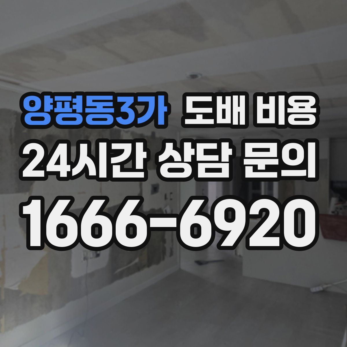 양평동3가 도배 비용