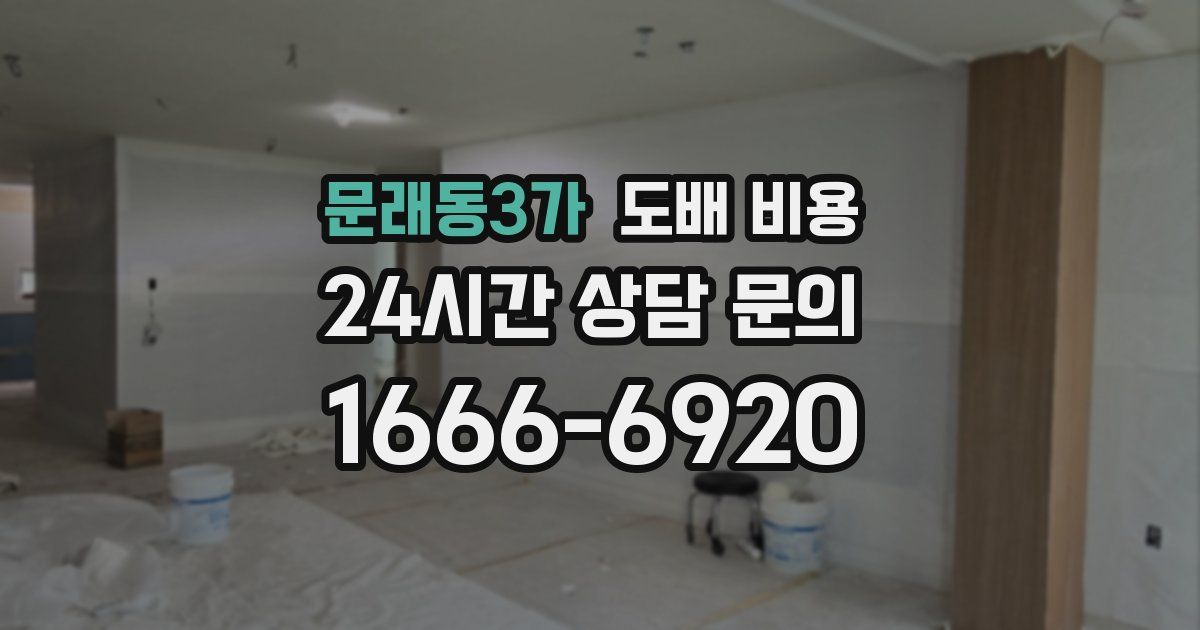 문래동3가 도배 비용