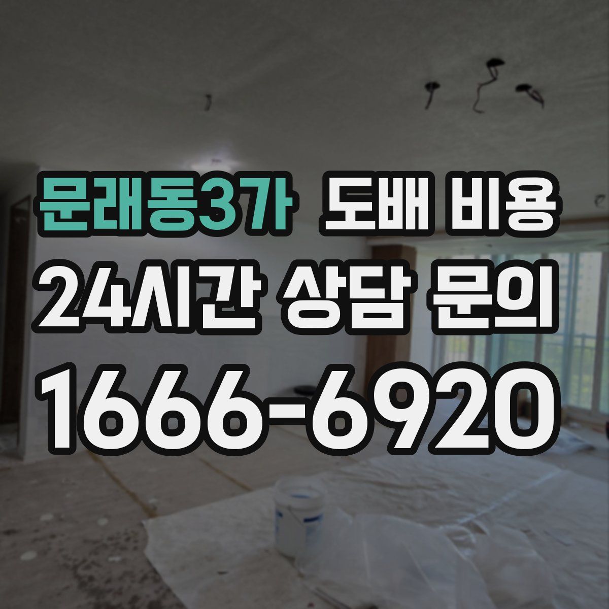 문래동3가 도배 비용