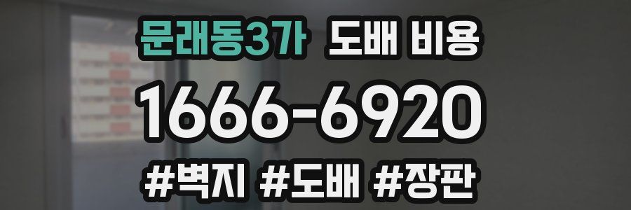 문래동3가 도배 비용