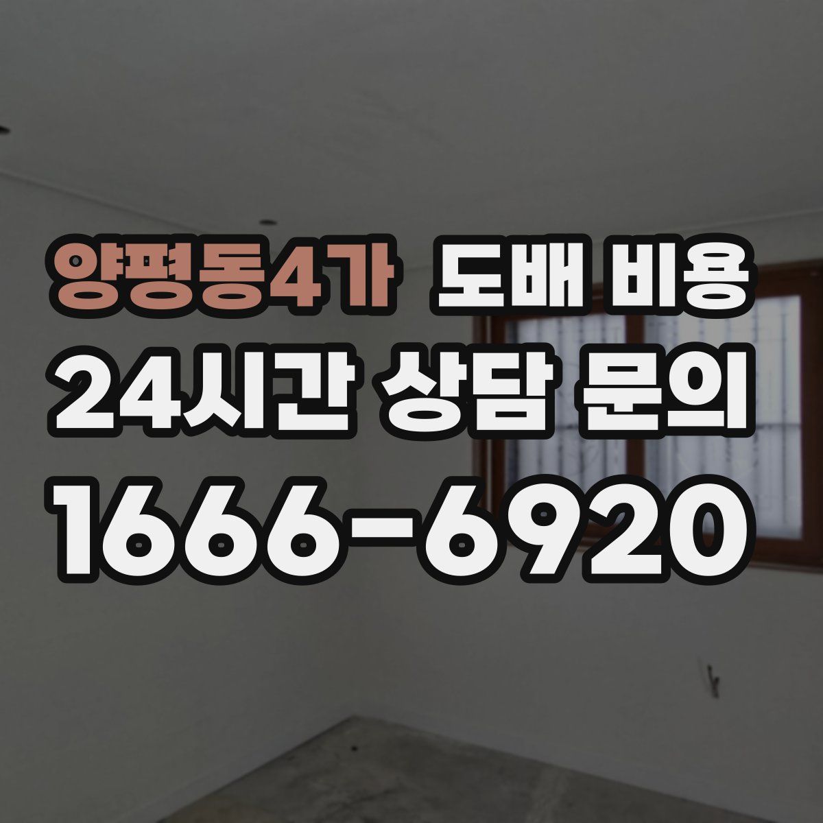 양평동4가 도배 비용
