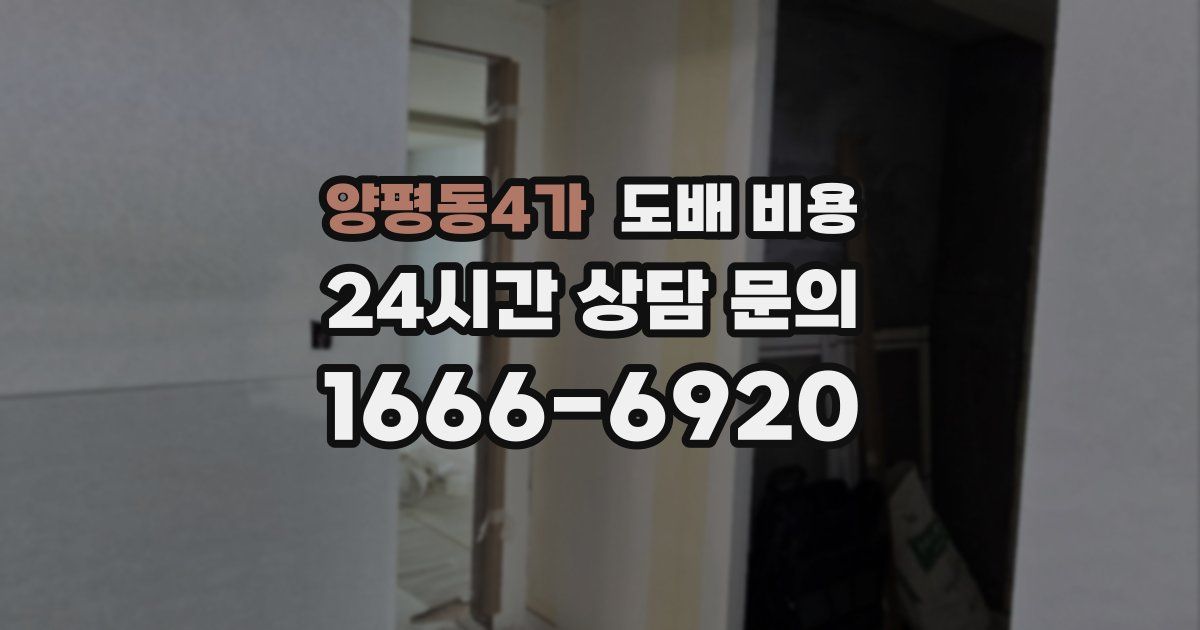 양평동4가 도배 비용