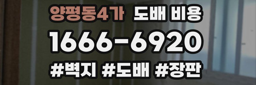 양평동4가 도배 비용