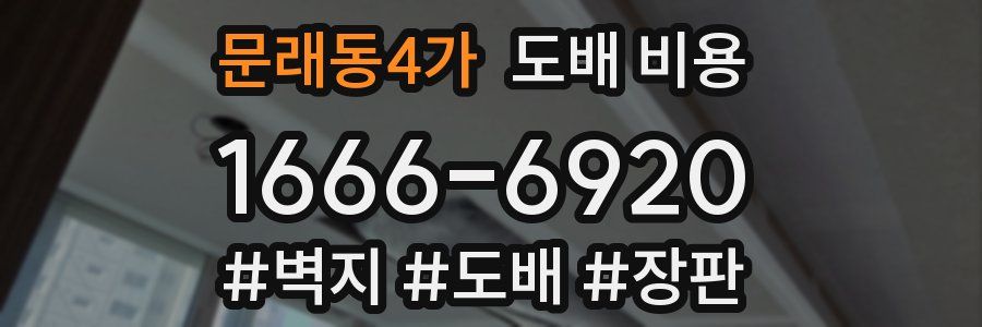 문래동4가 도배 비용