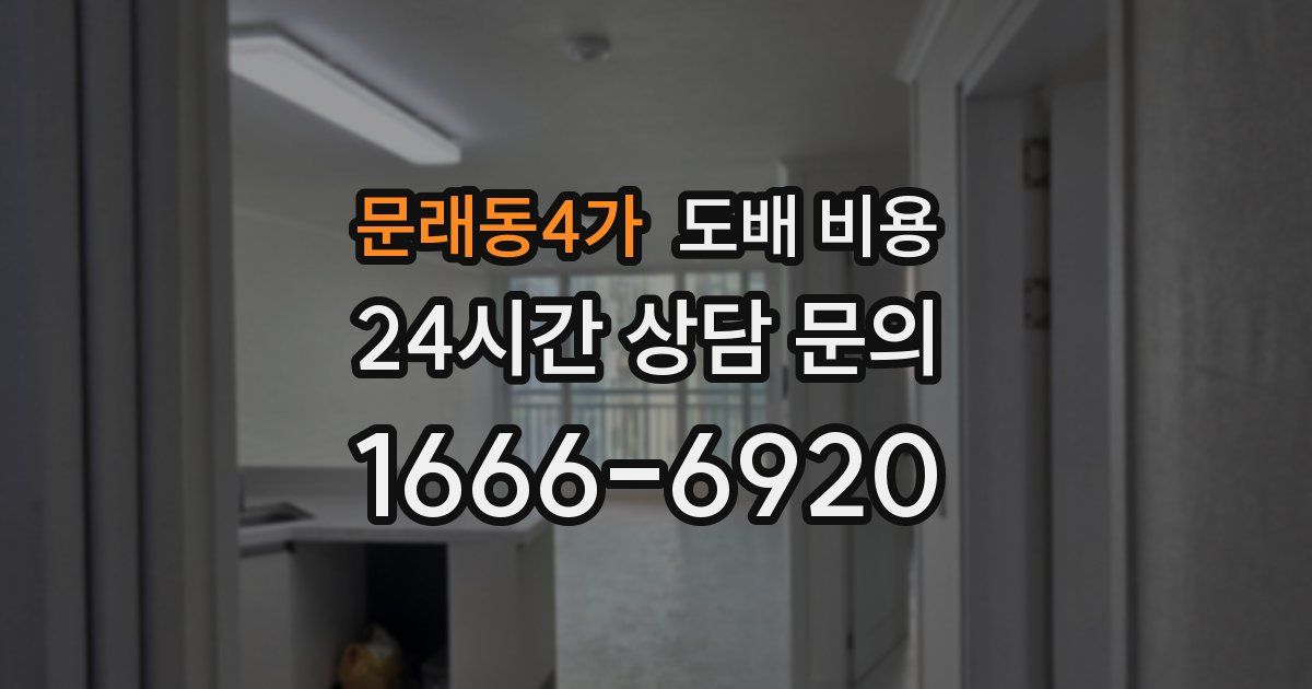 문래동4가 도배 비용