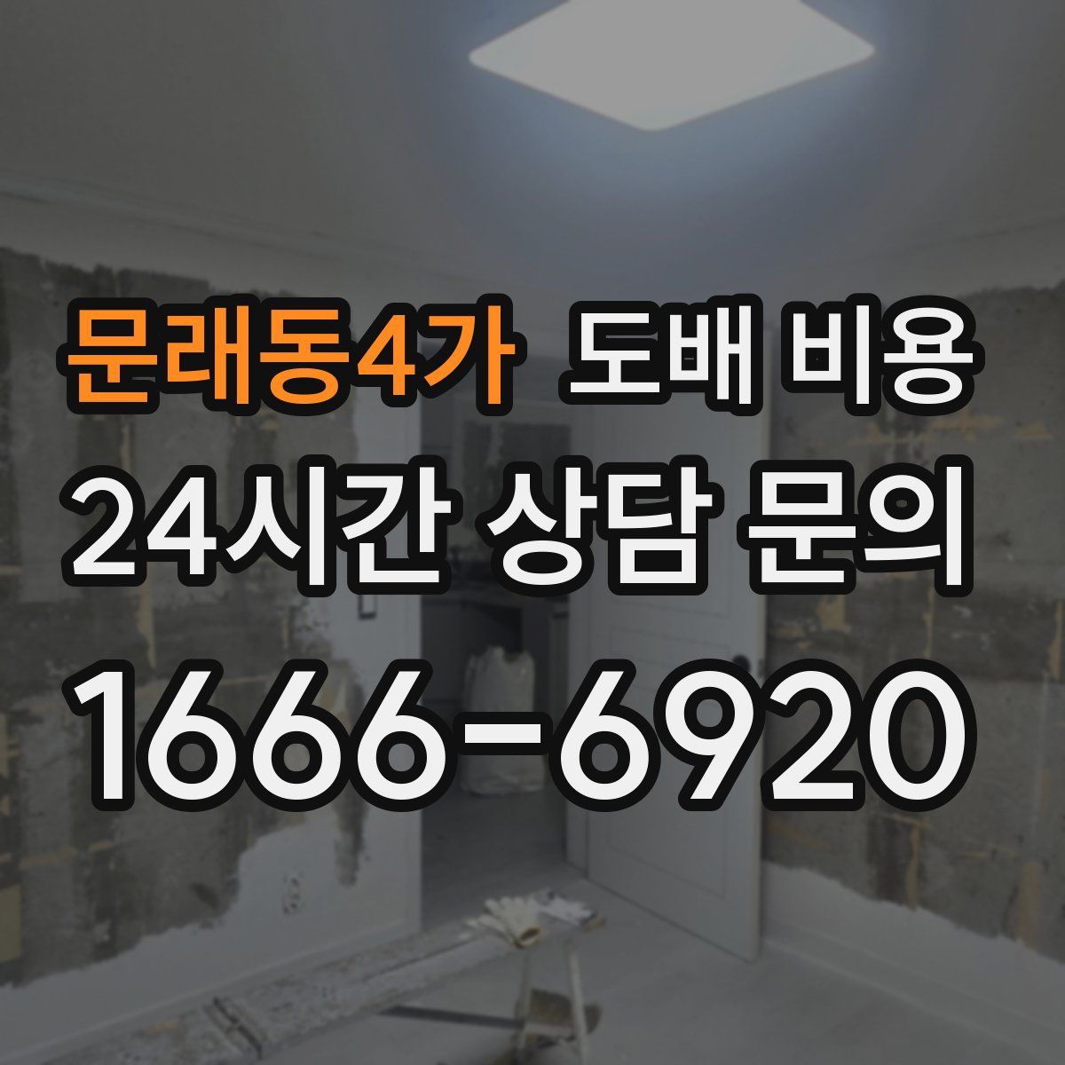 문래동4가 도배 비용