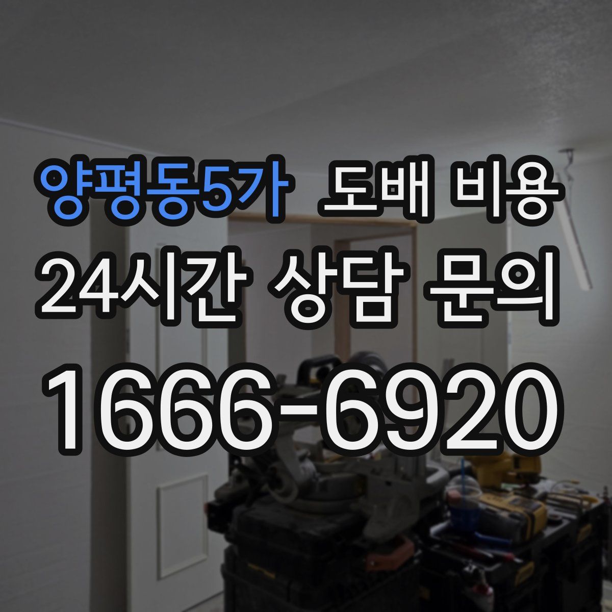 양평동5가 도배 비용