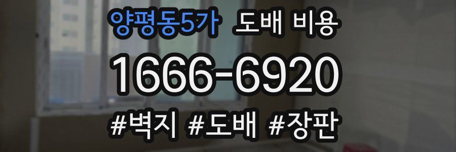 양평동5가 도배 비용