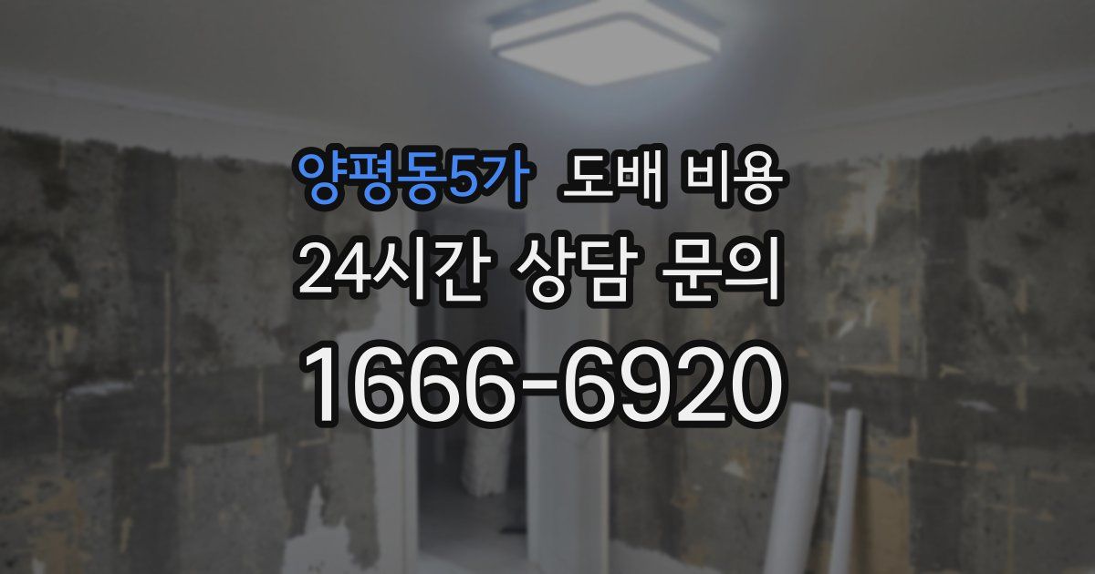 양평동5가 도배 비용