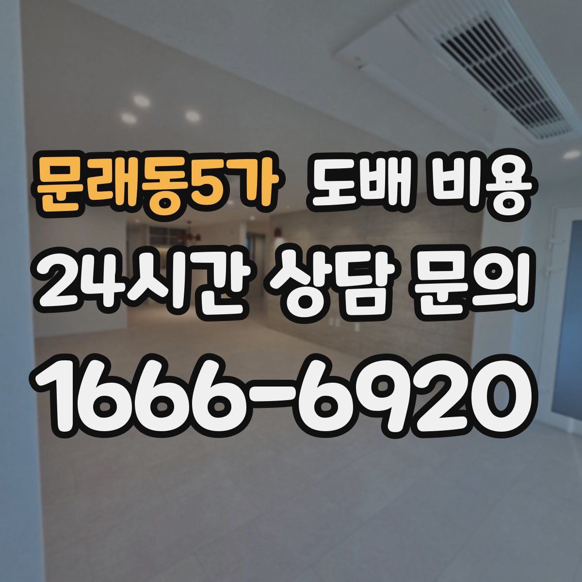문래동5가 도배 비용