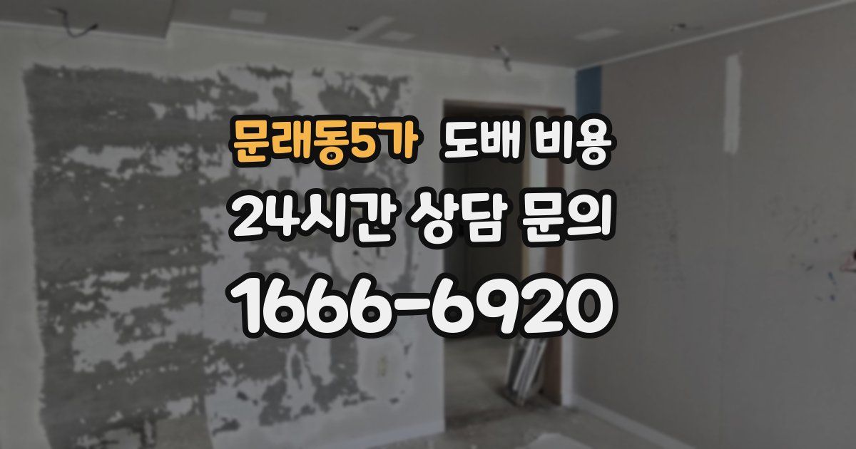문래동5가 도배 비용