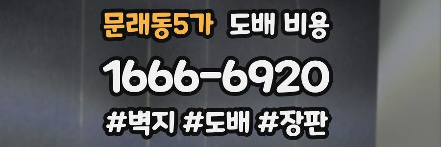문래동5가 도배 비용