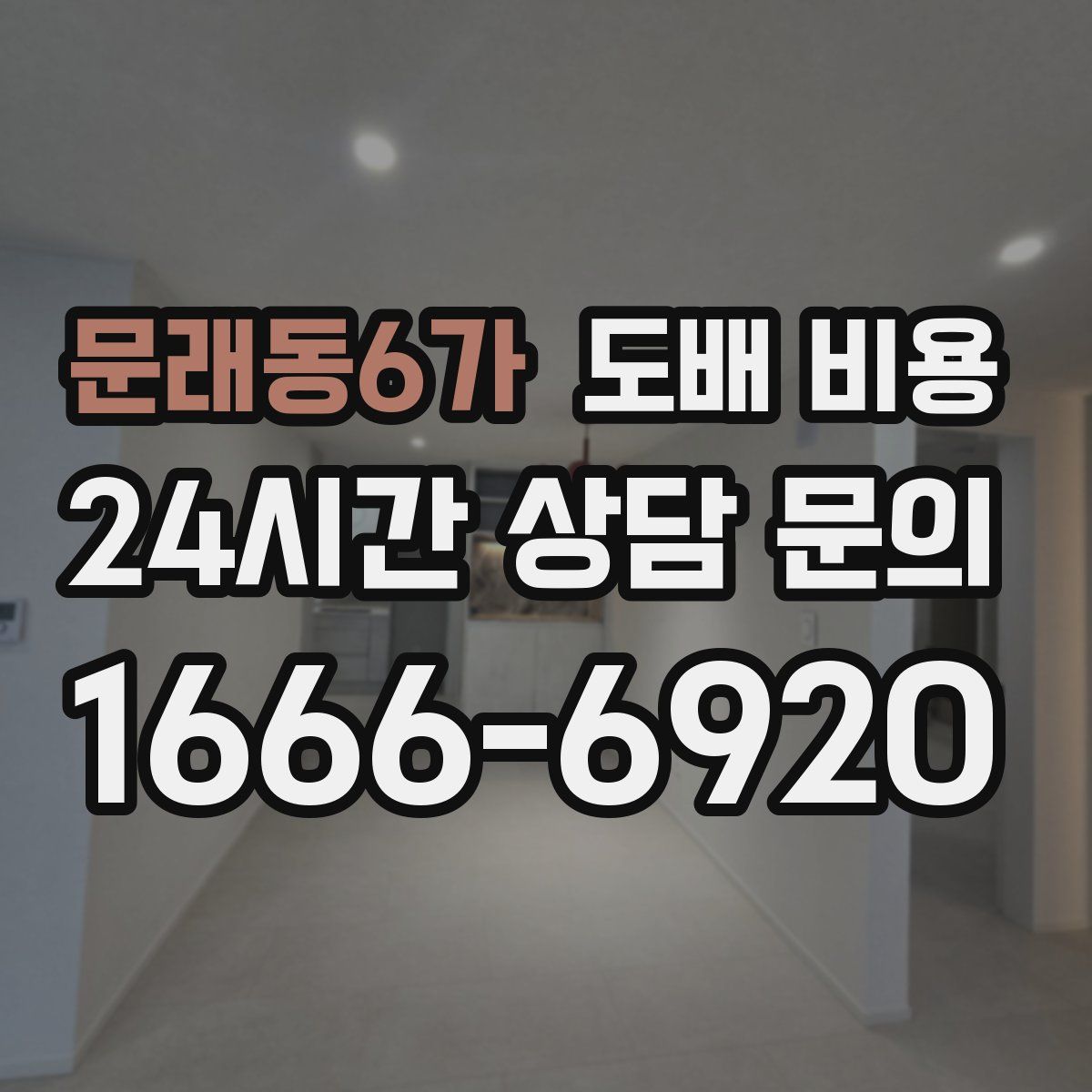 문래동6가 도배 비용