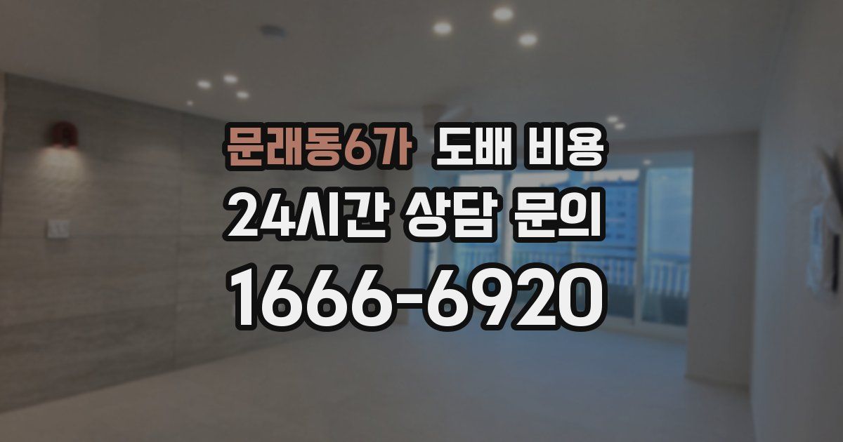 문래동6가 도배 비용