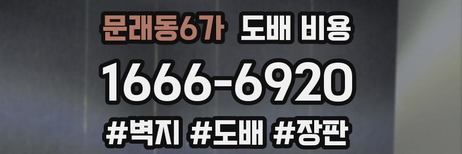 문래동6가 도배 비용