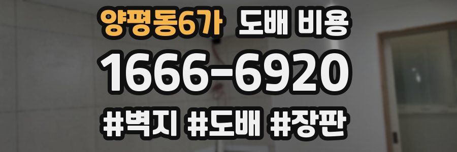 양평동6가 도배 비용