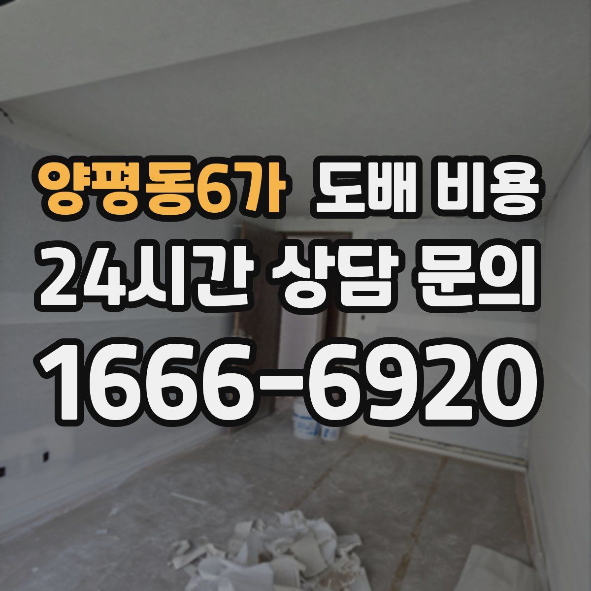 양평동6가 도배 비용