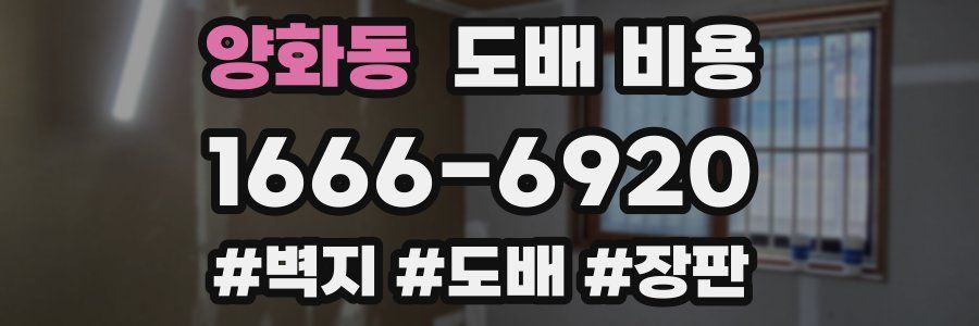 양화동 도배 비용