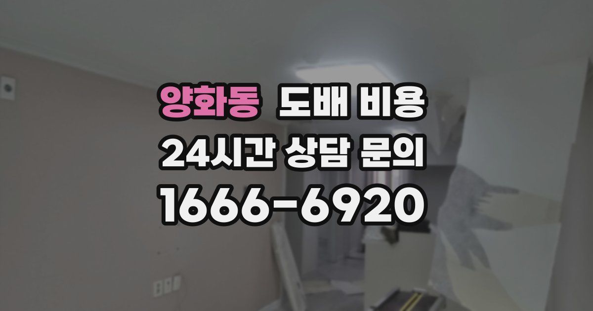 양화동 도배 비용