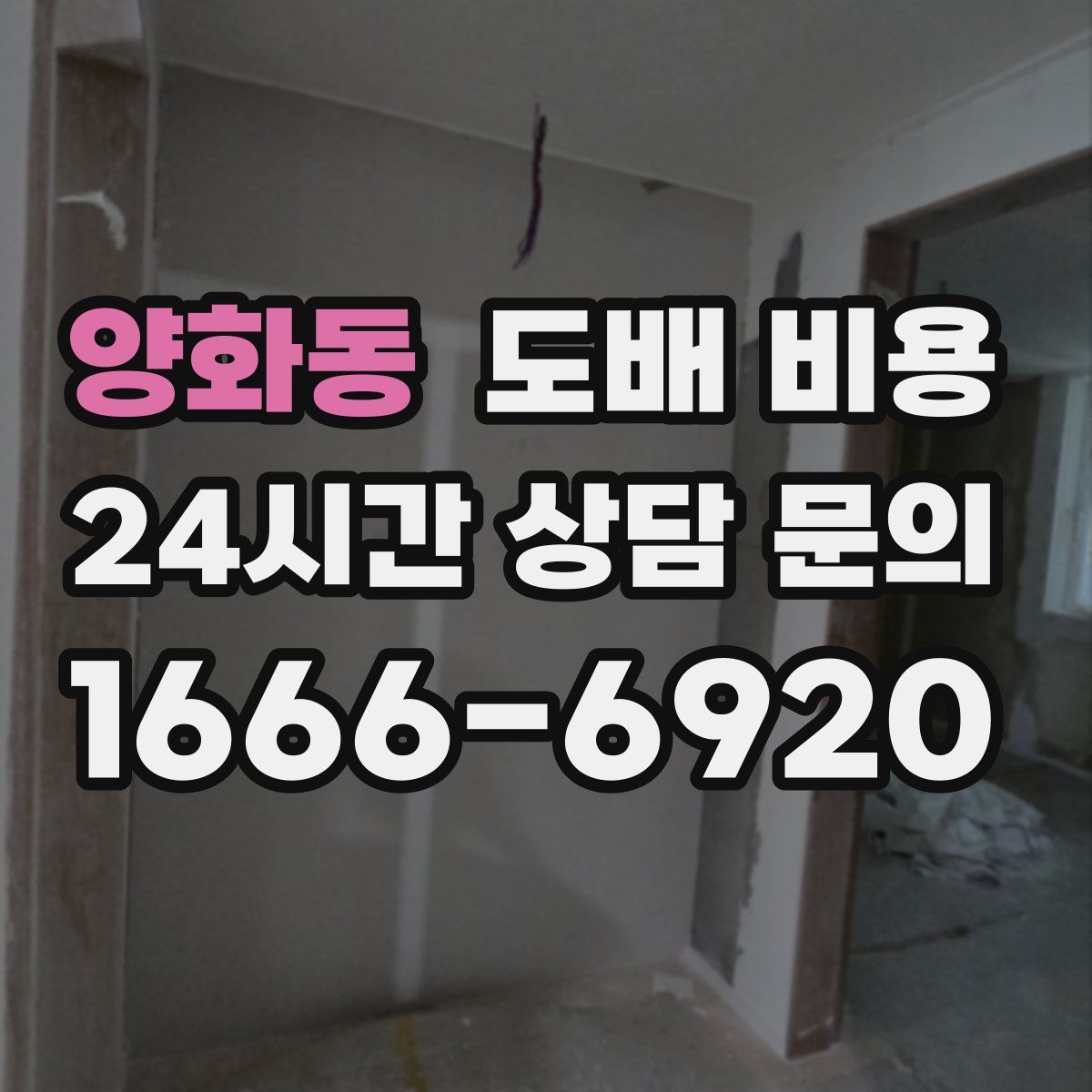 양화동 도배 비용