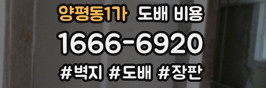 양평동1가 도배 비용