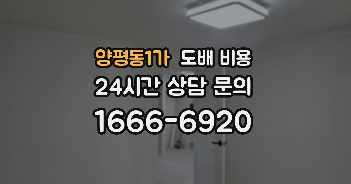 양평동1가 도배 비용