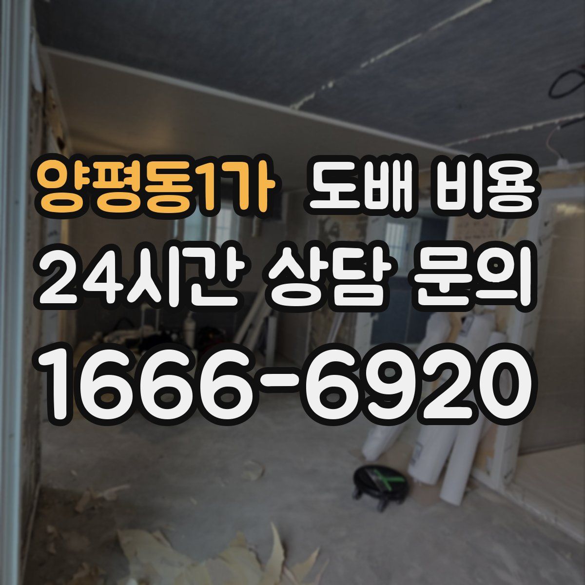 양평동1가 도배 비용